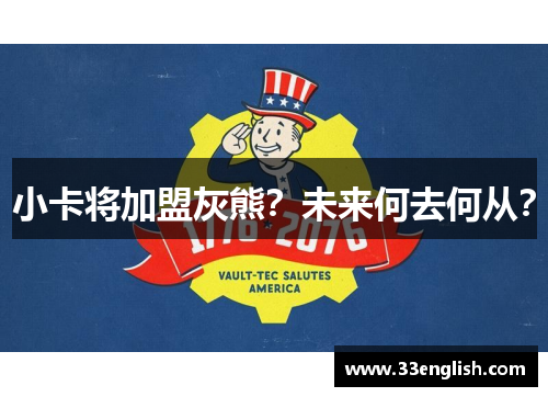 小卡将加盟灰熊？未来何去何从？