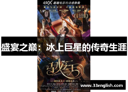 盛宴之巅：冰上巨星的传奇生涯