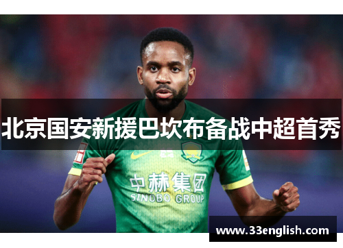 北京国安新援巴坎布备战中超首秀