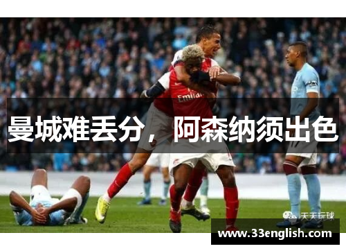 曼城难丢分，阿森纳须出色