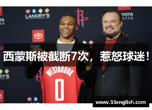 西蒙斯被截断7次，惹怒球迷！