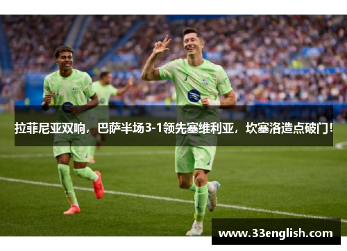 拉菲尼亚双响，巴萨半场3-1领先塞维利亚，坎塞洛造点破门！