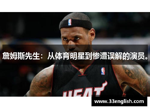 詹姆斯先生：从体育明星到惨遭误解的演员。